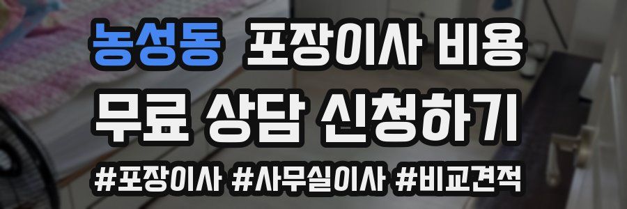 농성동 포장이사 비용
