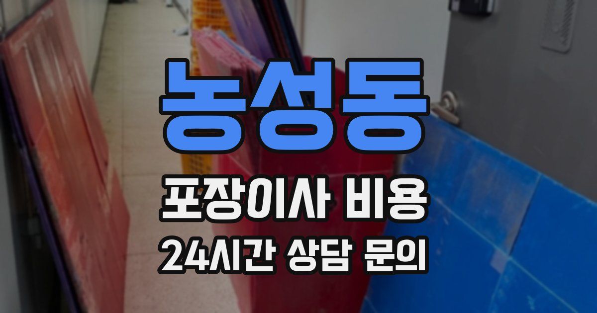 농성동 포장이사 비용