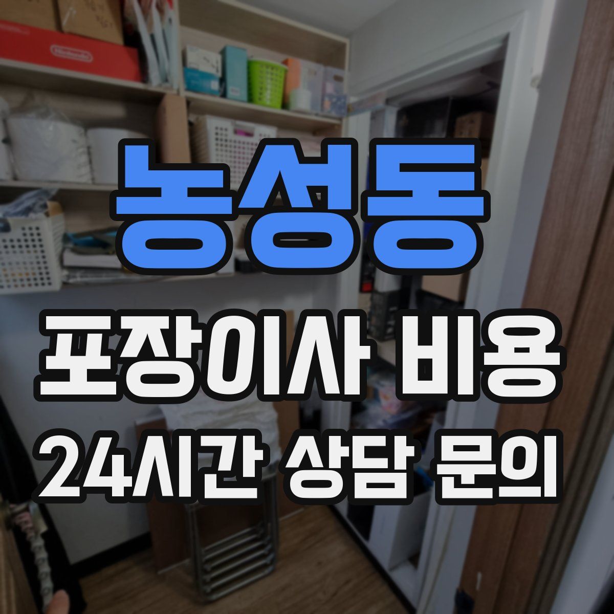 농성동 포장이사 비용