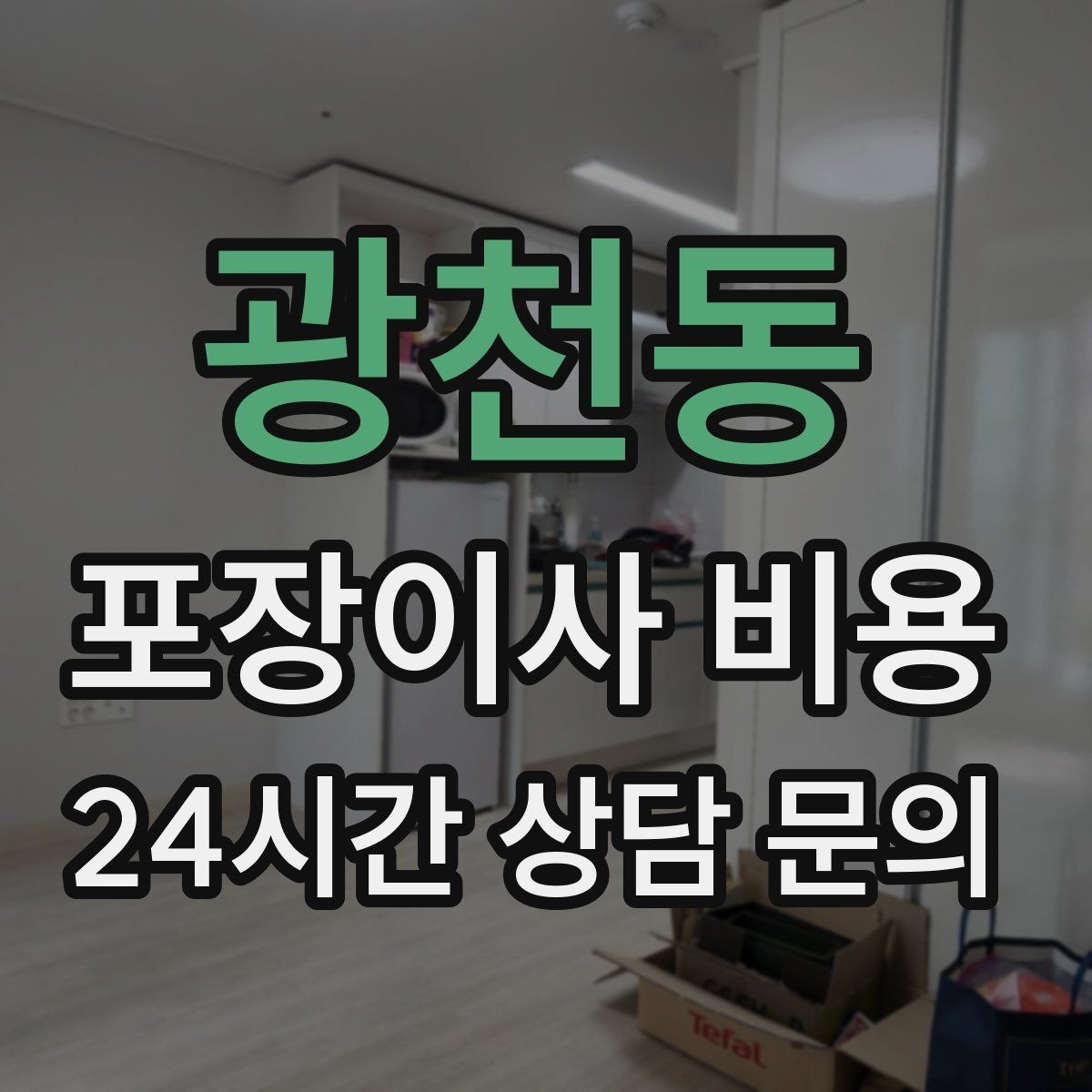 광천동 포장이사 비용 입주 날짜가 안 맞을 때 선택지 비교