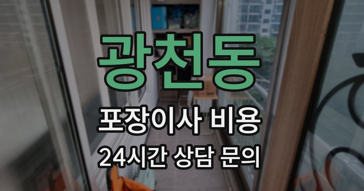 광천동 포장이사 비용