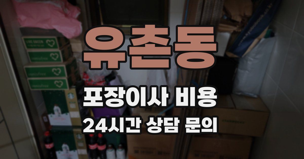 유촌동 포장이사 비용
