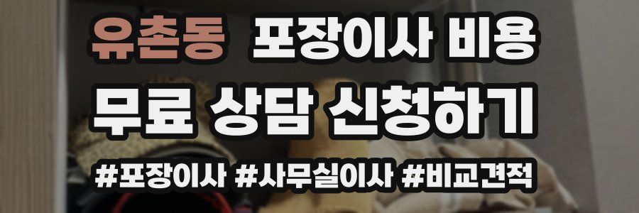 유촌동 포장이사 비용