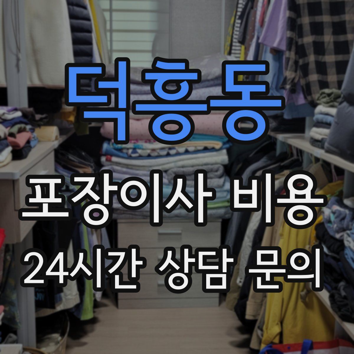 덕흥동 포장이사 비용