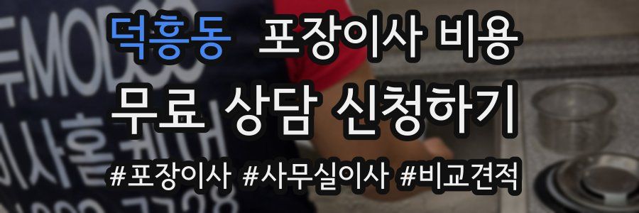 덕흥동 포장이사 비용