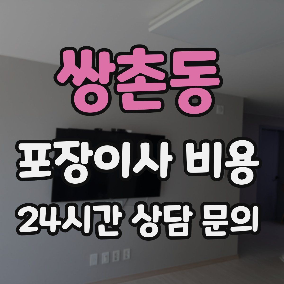 쌍촌동 포장이사 비용 청소 포함인지 별도인지 확인하는 법