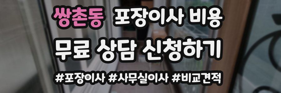 쌍촌동 포장이사 비용