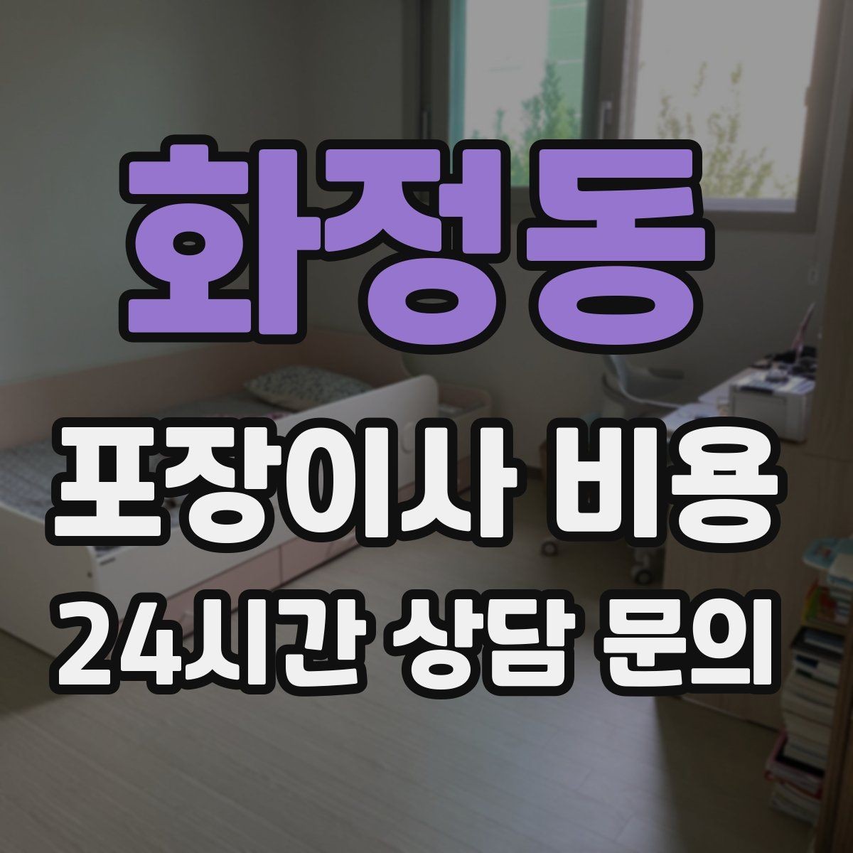 화정동 포장이사 비용 계단 작업이 많을 때 비용이 오르는 이유