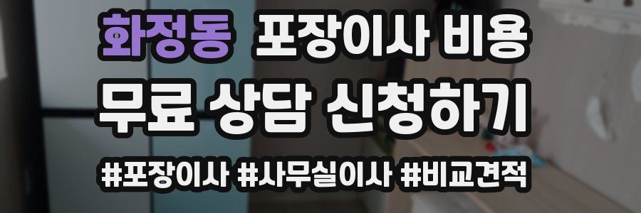 화정동 포장이사 비용