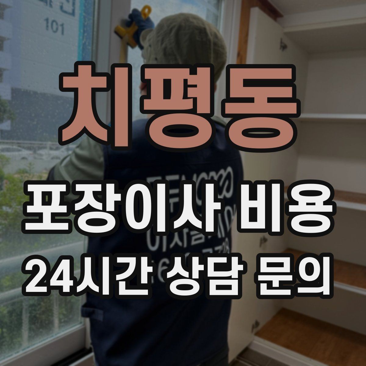 치평동 포장이사 비용 식기 포장이 꼼꼼하면 시간이 늘어나는 이유