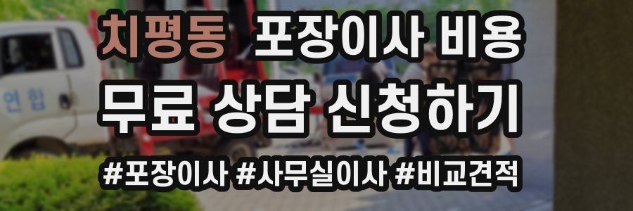치평동 포장이사 비용