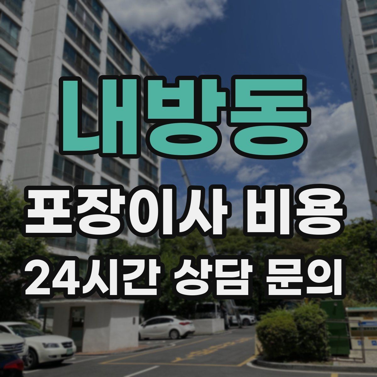 내방동 포장이사 비용 당일 민원 발생 시 지연 비용이 생길 수 있을까