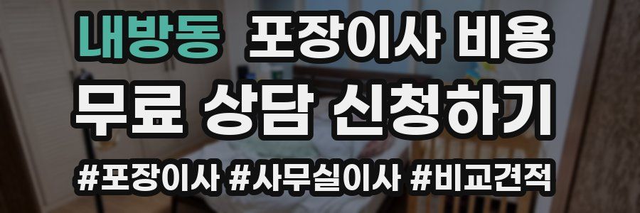 내방동 포장이사 비용