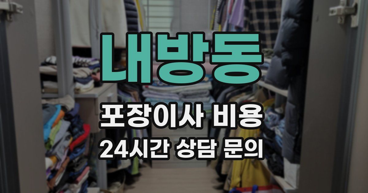 내방동 포장이사 비용