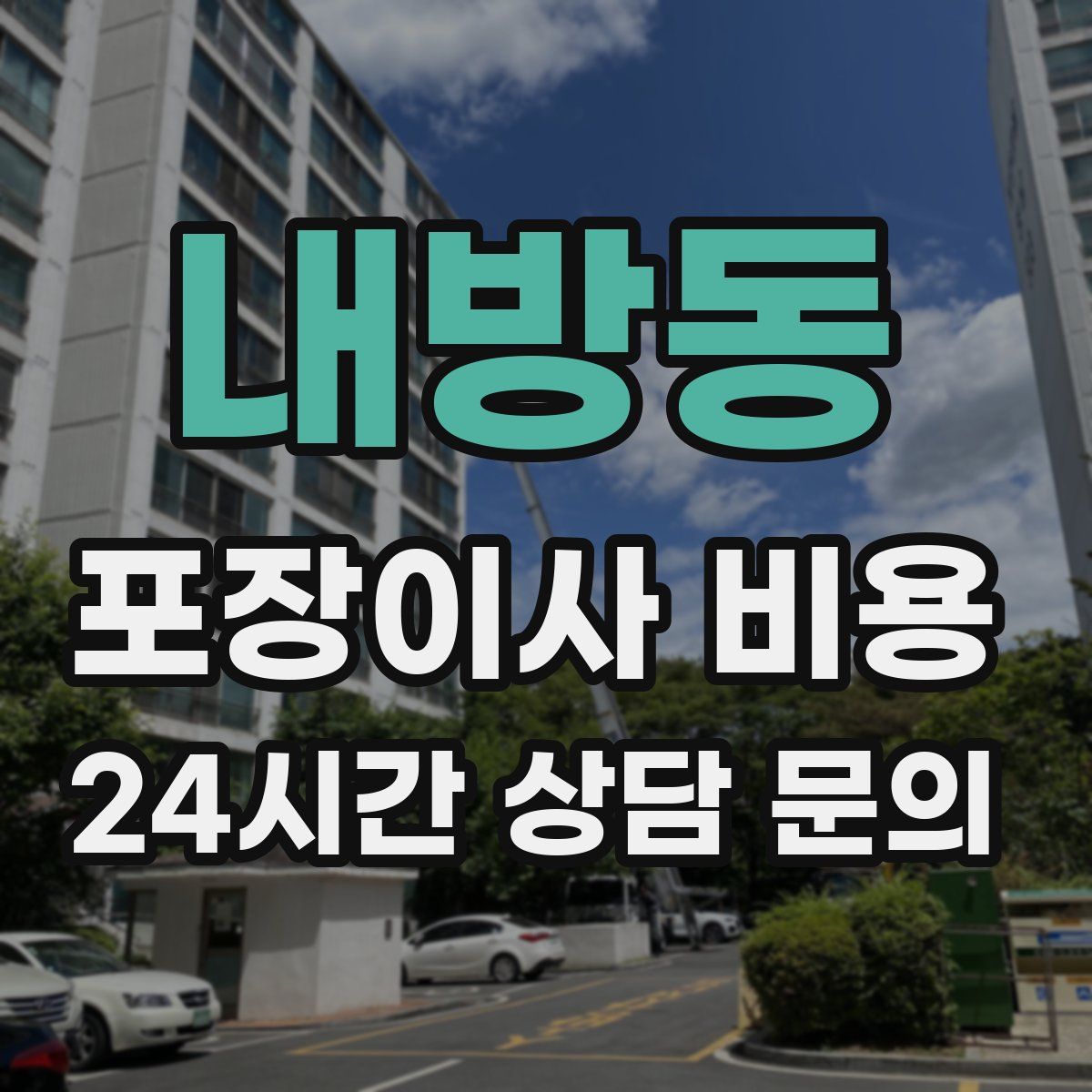 내방동 포장이사 비용