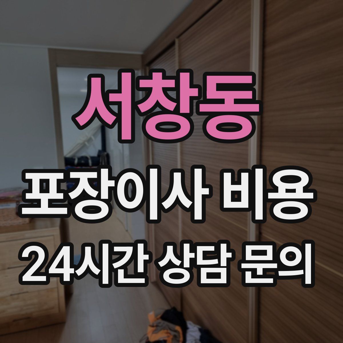 서창동 포장이사 비용