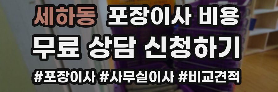 세하동 포장이사 비용