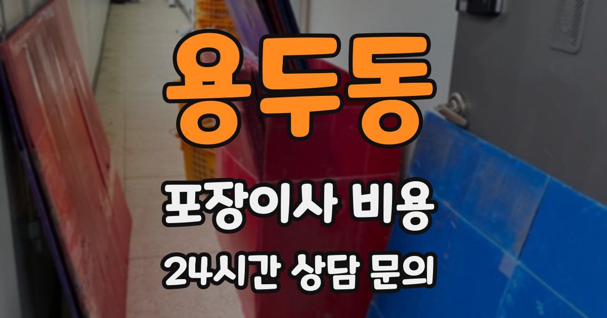 용두동 포장이사 비용