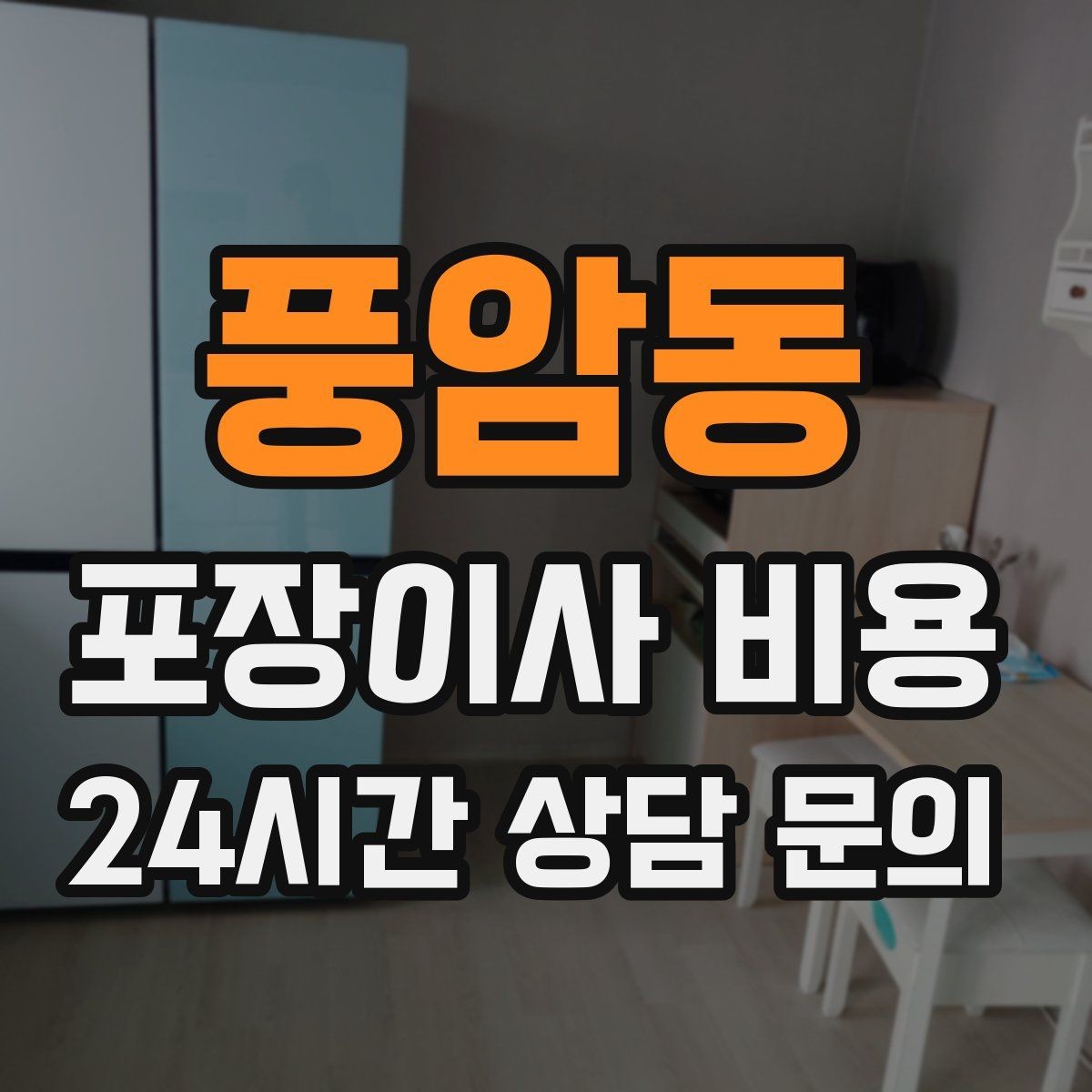 풍암동 포장이사 비용 옷장 정리만 해도 견적이 달라지는 이유