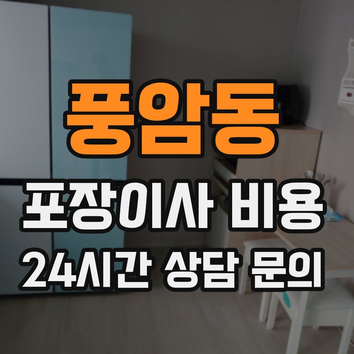풍암동 포장이사 비용