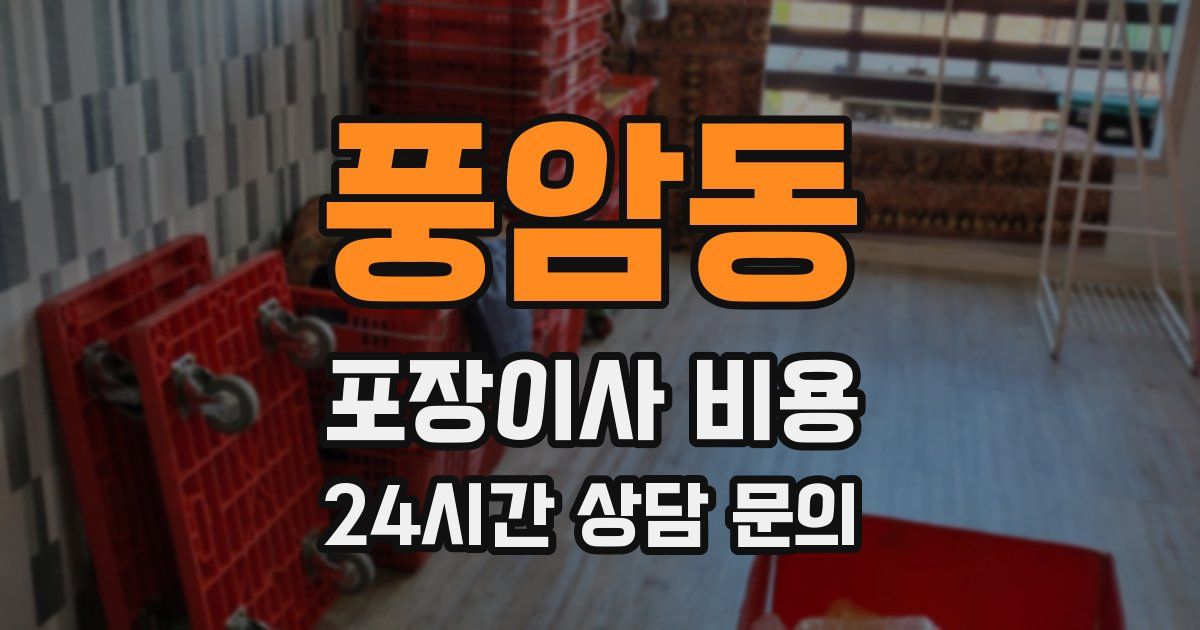 풍암동 포장이사 비용