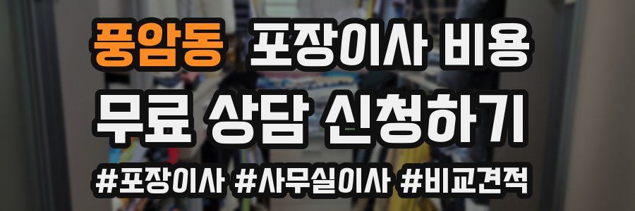 풍암동 포장이사 비용