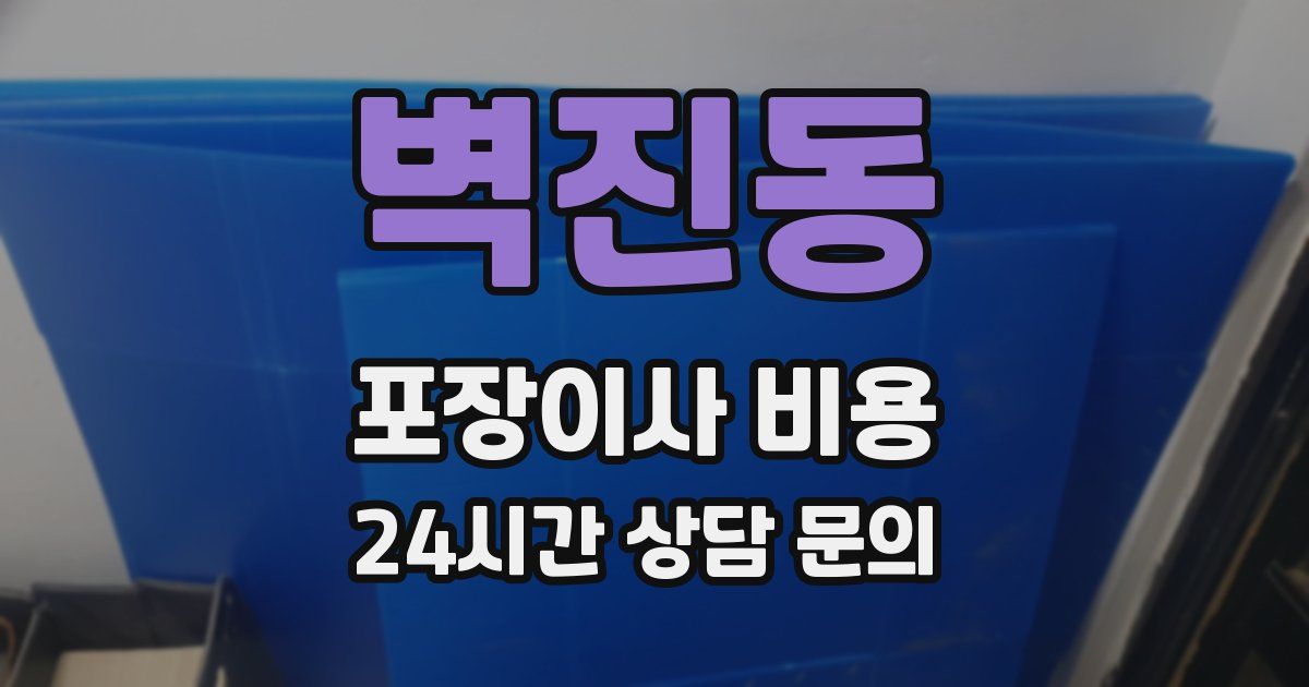 벽진동 포장이사 비용