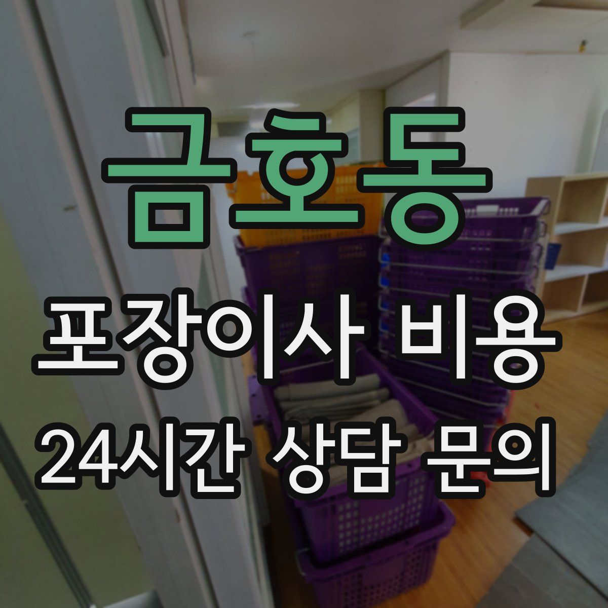 금호동 포장이사 비용