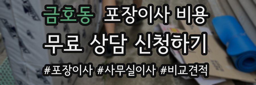 금호동 포장이사 비용