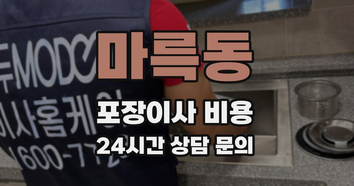 마륵동 포장이사 비용