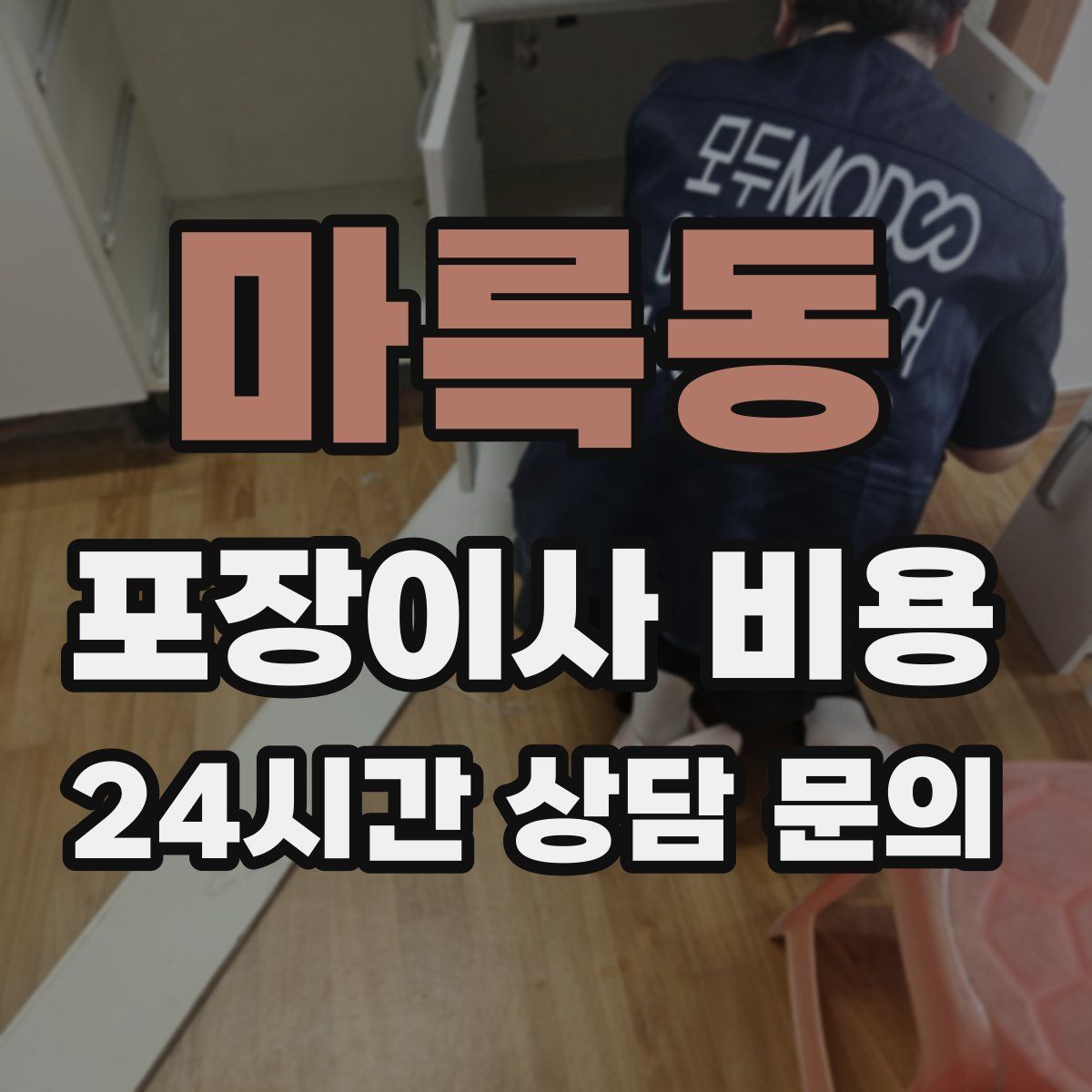마륵동 포장이사 비용
