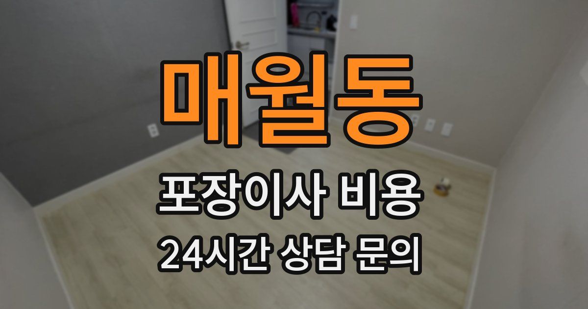 매월동 포장이사 비용