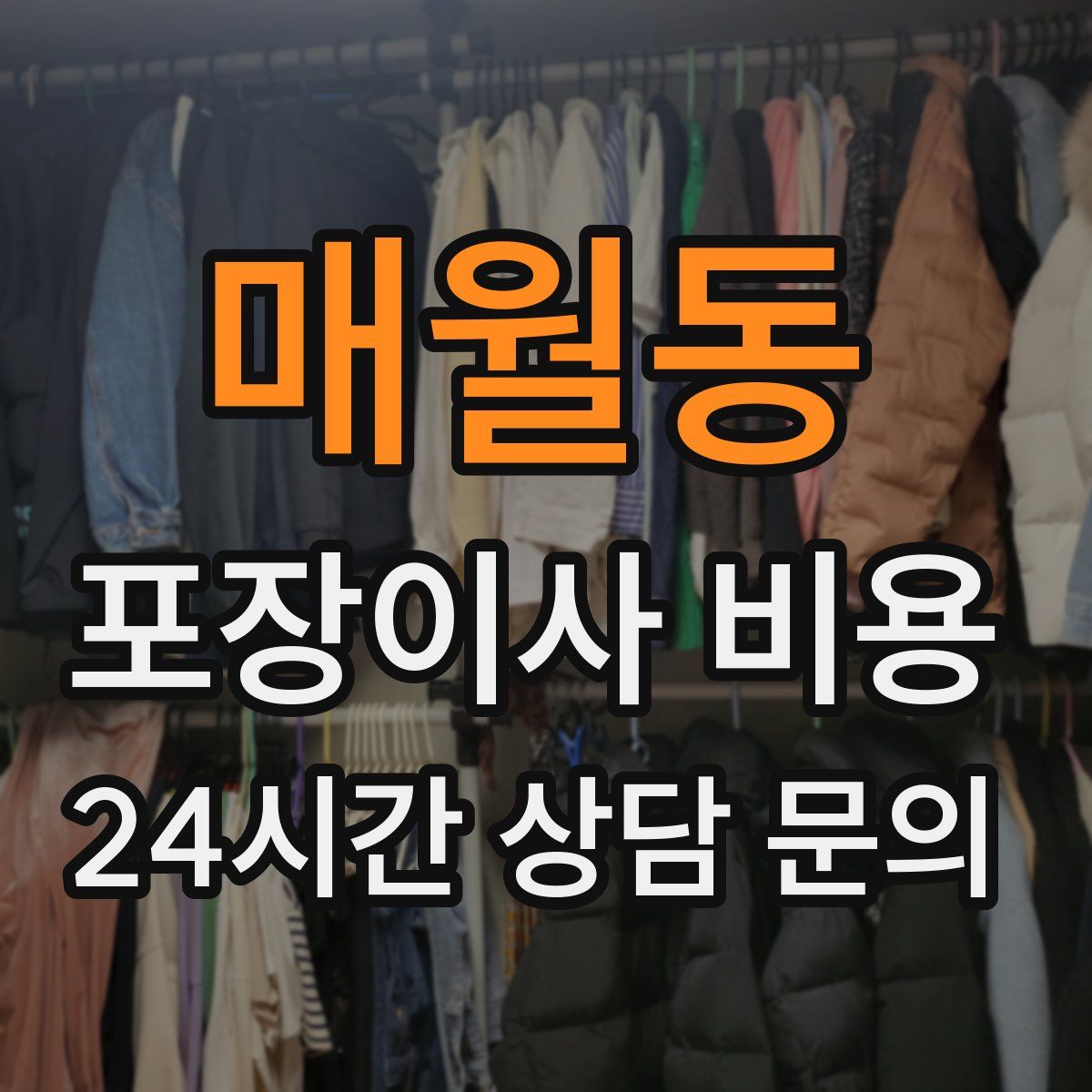 매월동 포장이사 비용