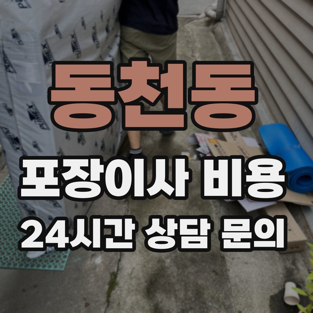 동천동 포장이사 비용 책·그릇을 줄이면 체감이 큰 이유