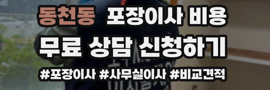 동천동 포장이사 비용