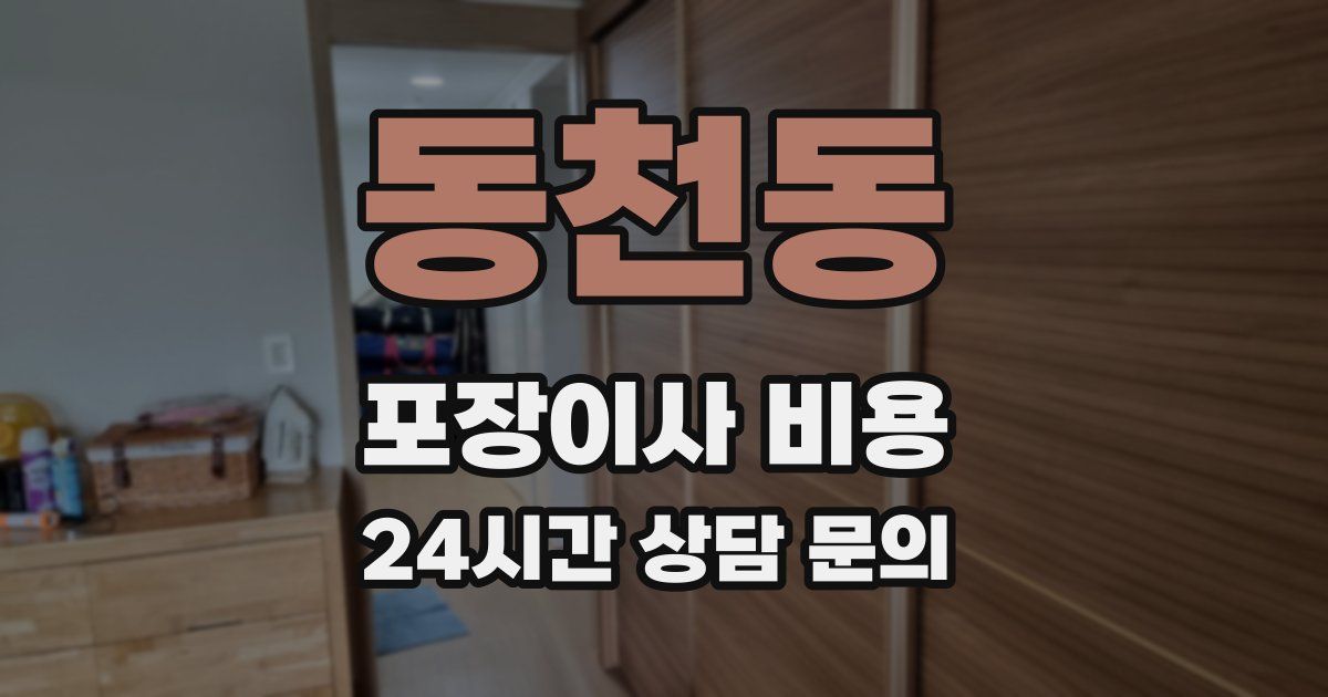동천동 포장이사 비용