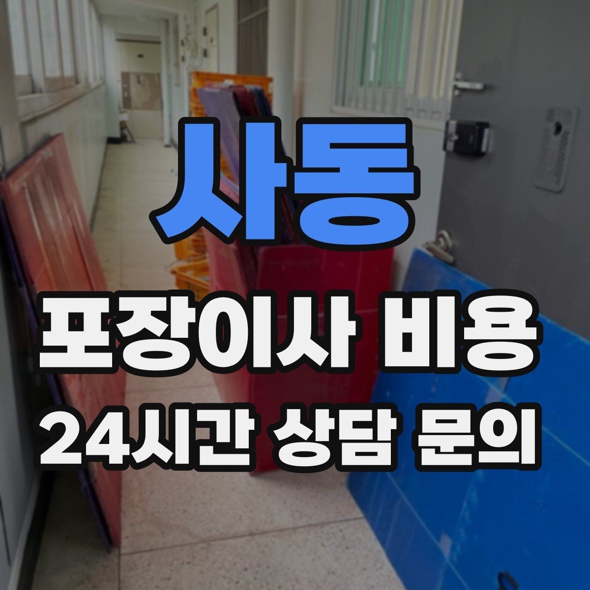 사동 포장이사 비용 파손 보상 범위를 계약 전에 확인해야 하는 이유