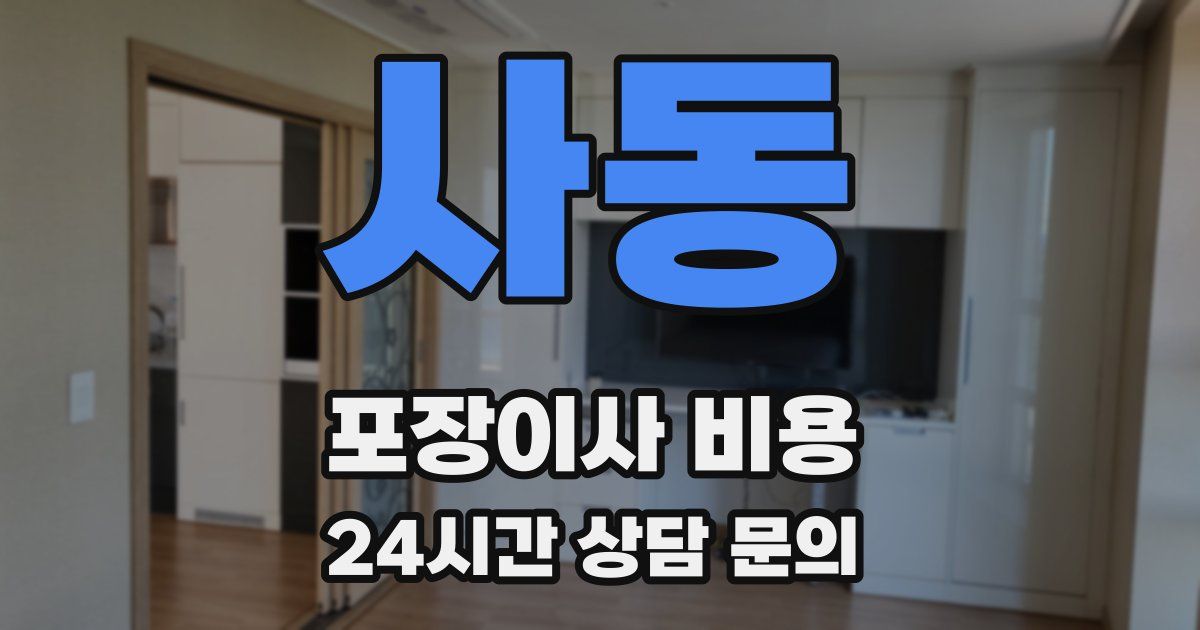 사동 포장이사 비용