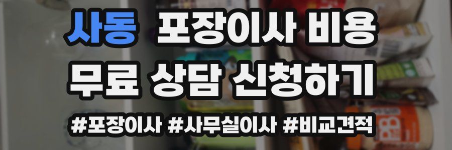 사동 포장이사 비용