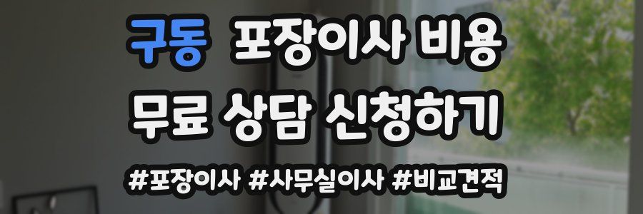 구동 포장이사 비용