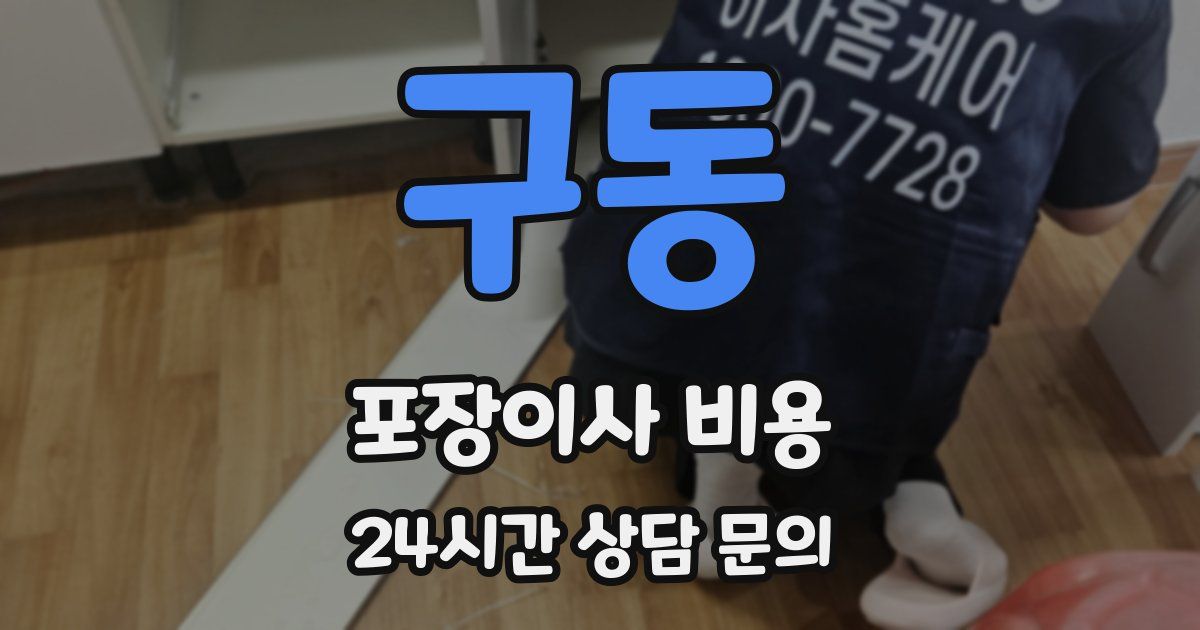 구동 포장이사 비용