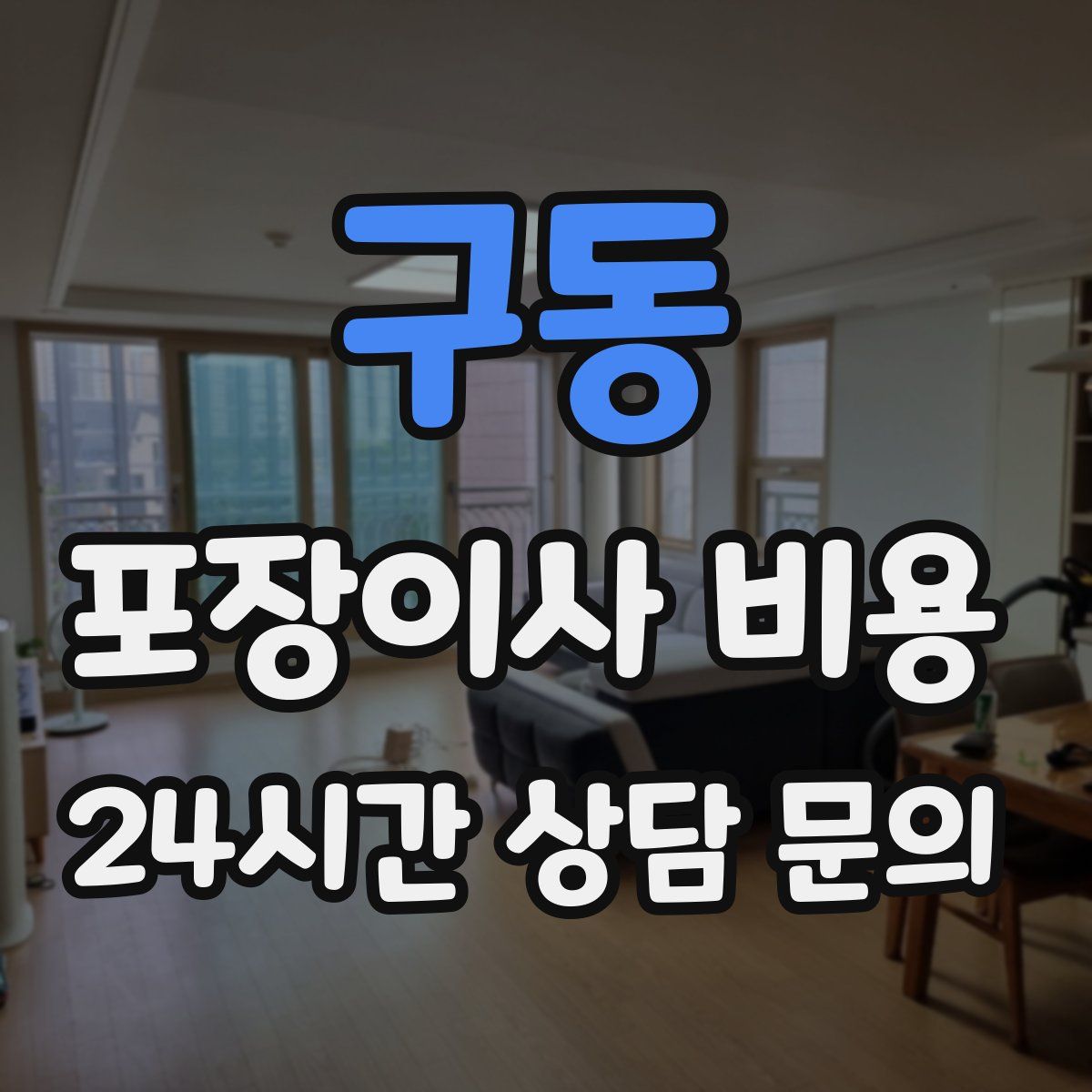 구동 포장이사 비용