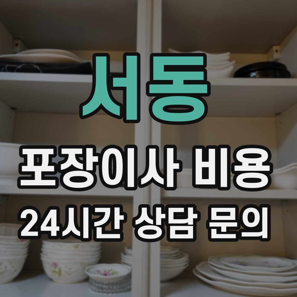 서동 포장이사 비용
