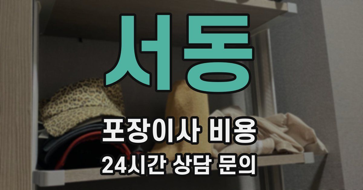 서동 포장이사 비용