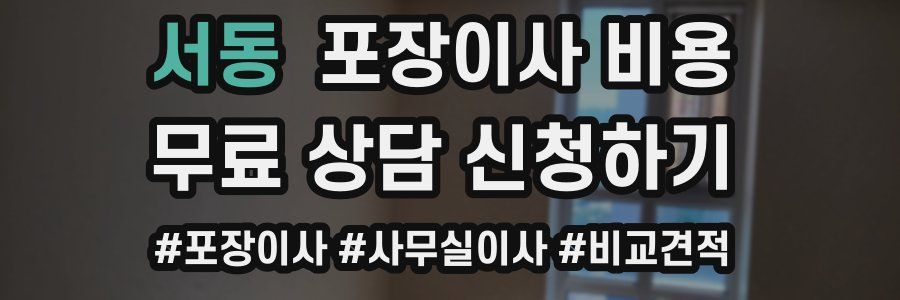 서동 포장이사 비용