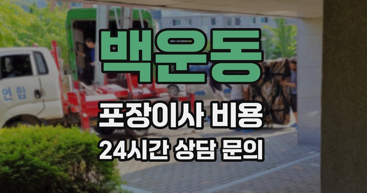 백운동 포장이사 비용