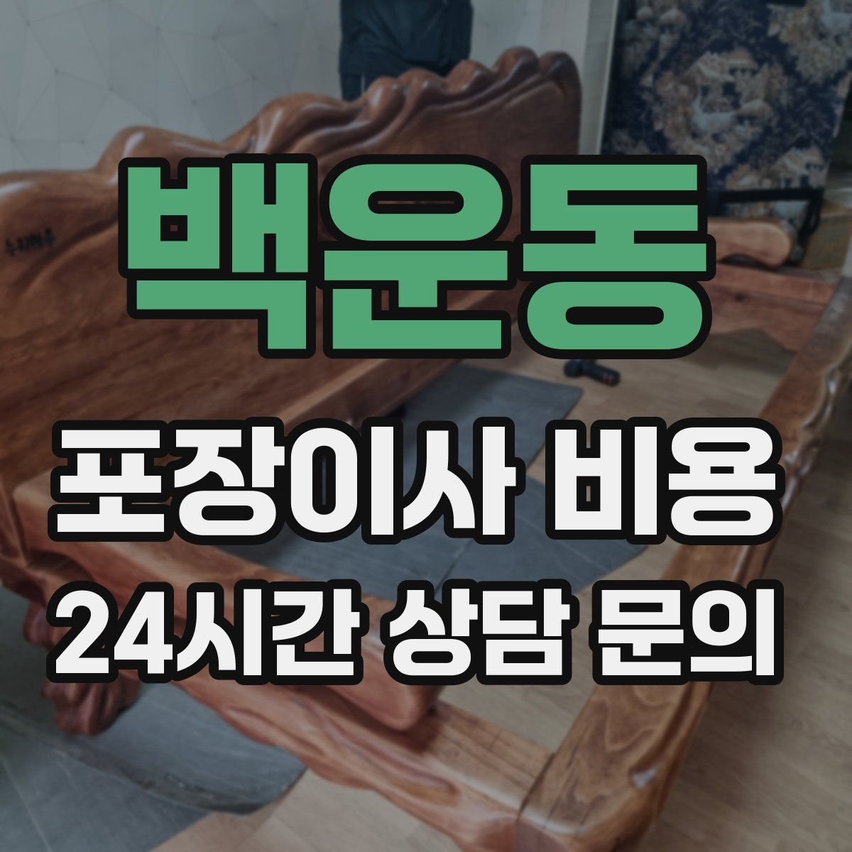 백운동 포장이사 비용