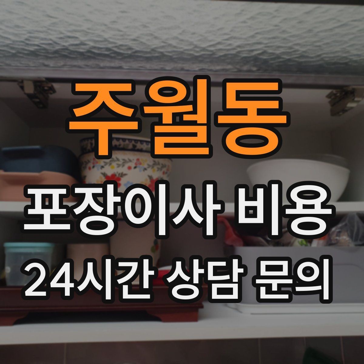 주월동 포장이사 비용 건조기 이동·설치가 별도인 이유