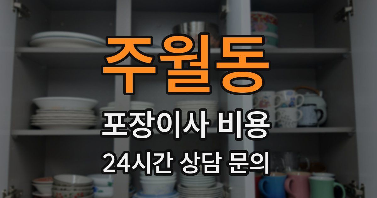 주월동 포장이사 비용