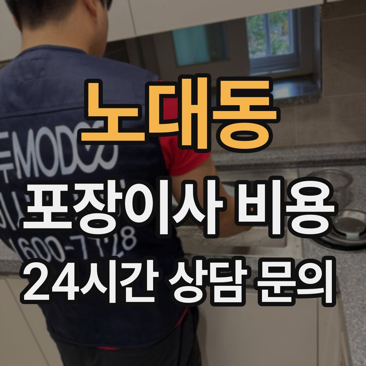 노대동 포장이사 비용 총비용 관점으로 비교해야 하는 이유